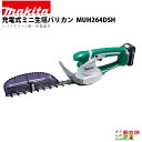 マキタ 充電式 ミニ生垣バリカン 10.8V MUH264DSH スライド式 260mm トリマ 1.3kg バッテリー・充電器付属
