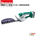 マキタ 充電式 ミニ生垣バリカン 14.4V MUH265DSH ライトバッテリ専用 260mm トリマ 1.5kg バッテリー・充電器付属