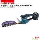 マキタ ミニ生垣バリカン 18V 260mm MUH267DRF トリマ 1.8kg バッテリー・充電器付属