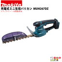 マキタ 充電式 ミニ生垣バリカン 18V MUH267DZ 260mm トリマ 1.8kg 本体のみ バッテリ充電器別売