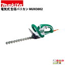 マキタ 生垣バリカン AC100 コンセント MUH3002 300mm トリマ 1.8kg 超低騒音