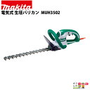 マキタ 生垣バリカン AC100 コンセント MUH3502 350mm トリマ 1.8kg 超低騒音