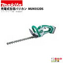 マキタ 充電式 生垣バリカン 14.4V MUH352DS ライトバッテリ専用 350mm トリマ 2kg バッテリー・充電器付属