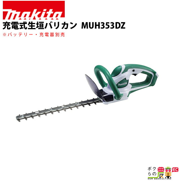 ＜仕様など＞ MUH353DZ（バッテリ・充電器別売り）充電式生垣バリカン 刈込幅（mm）：350 ストローク数（min-1）[往復/分]：1,650 カット数（回/分）：3,300 本機寸法（長さ×幅×高さmm）：693×175×165 質量（kg）:1.8（バッテリを含む） 標準付属品：ブレードカバー 最大切断径（mm）：15 連続運転時間：約30分（無負荷・満充電における参考値です。） バッテリーや充電器がセットになったタイプはこちらバッテリーを使いまわせば環境にやさしくて経済的。マキタのバッテリーや充電器もご一緒にどうぞ マキタ makita ヘッジトリマー 生垣バリカン ヘッジトリマ バリカン 剪定 芝刈 園芸 造園 枝切 ガーデニング 充電式 充電式ヘッジトリマー 充電式生垣バリカン バッテリ バッテリ式ヘッジトリマ バッテリ式生垣バリカン 充電器別売 アタッチメント別売 バッテリ別売 10.8V コンパクト 軽量