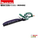 マキタ 生垣バリカン AC100 コンセント MUH4002 400mm トリマ 2.1kg 超低騒音