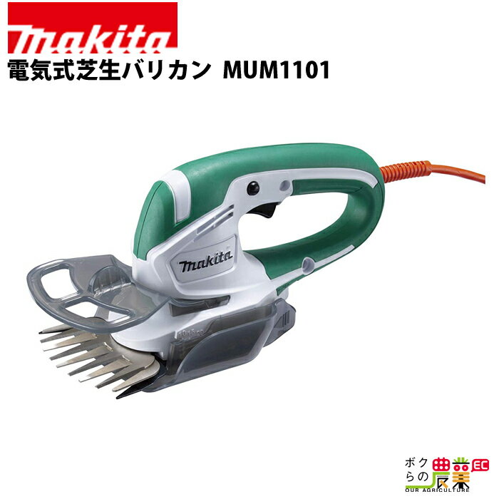 【11/20〜12/20開催！当選確率1/2★最大100%P還元！要エントリー】マキタ 芝生バリカン MUM1101