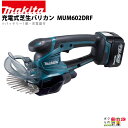 マキタ 芝生バリカン 14.4V 刈込み幅 160mm MUM602DRF トリマ 1.5kg バッテリー・充電器付属 特殊コーティング刃 やにがつきにくくサビにくい