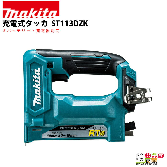 マキタ 充電式 タッカ ST113DZK