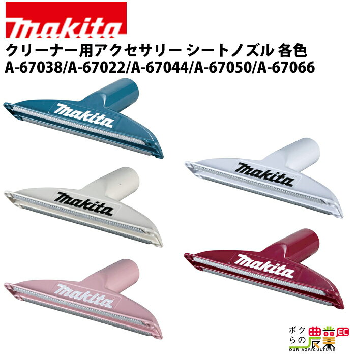 マキタ クリーナー用アクセサリ— シートノズル 青 A-67038 白 A-67022 アイボリー A-67044 赤 A-67050 ピンク A-67066