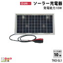 タイガー ソーラー充電器 TKO-SL1 屋外 太陽光発電 ソーラーパネル 発電能力:10W 接続コードの長さ:10m 付属品:ネジ(M6×50)×2本、取扱説明書 安心機能「過充電防止機能」付でバッテリーを保護しながら充電ができます 12Vであればどのメーカーのバッテリーでも充電ができます バッテリーの端子にクリップをはさみ日光に当てるだけで充電を開始します