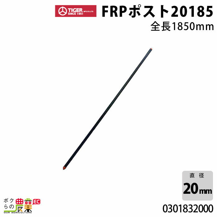 タイガー FRPポスト20185 50本入り シカ5段張 入り本数:50本 直径(mm):20 全長(mm):1850