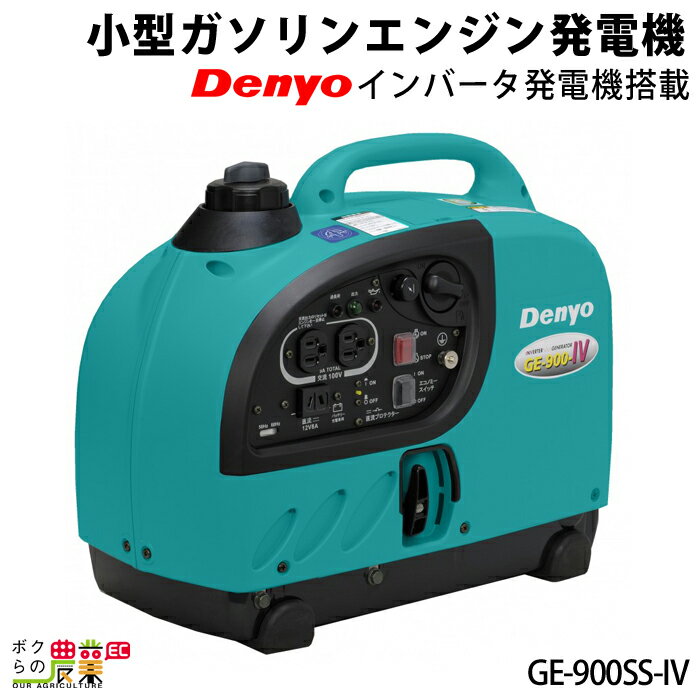 発電機インバーター デンヨー GE-900SS-IV 900W 0.9kVA インバーター発電機 ガソリンエンジン