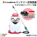 電動噴霧器 充電式噴霧器 丸山製作所 噴霧器 MSB1111Li 353213 バッテリー 背負い式マキタバッテリー バッテリー 充電器付き 噴霧 防除 除草