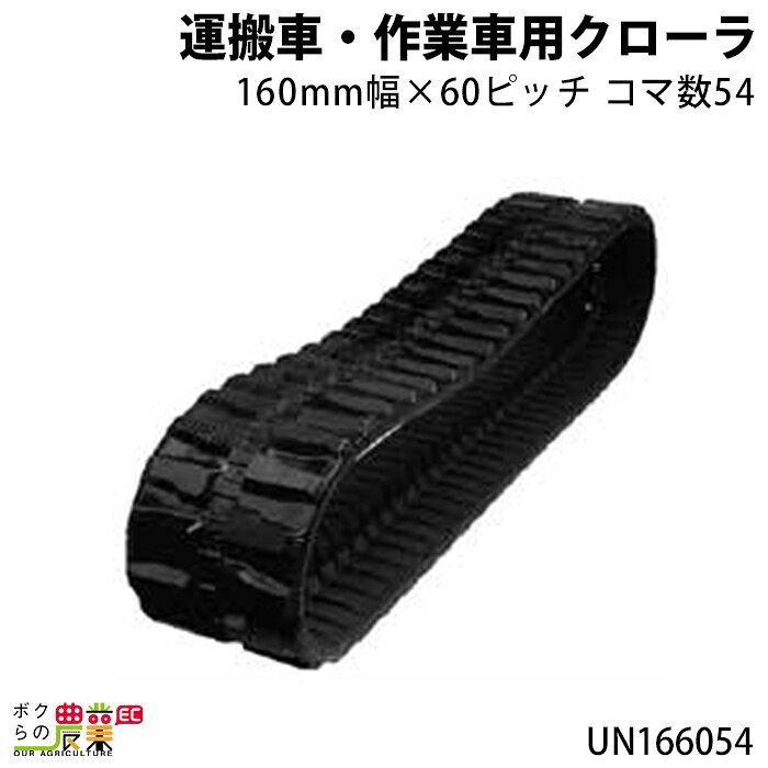 Rakuten - 法人宛のみ宅配可 運搬車・作業車用クローラ 160mm幅×60ピッチ コマ数54 [UN1660] UN166054 1本