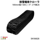 法人宛のみ宅配可 除雪機用クローラ 180mm幅×60ピッチ コマ数28 [SN1860] SN186028 1本