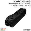 法人宛のみ宅配可 コンバインゴムクローラ 400幅×90ピッチ Wタイプ片梯子 コマ数47 Cパターン BW409047 1本