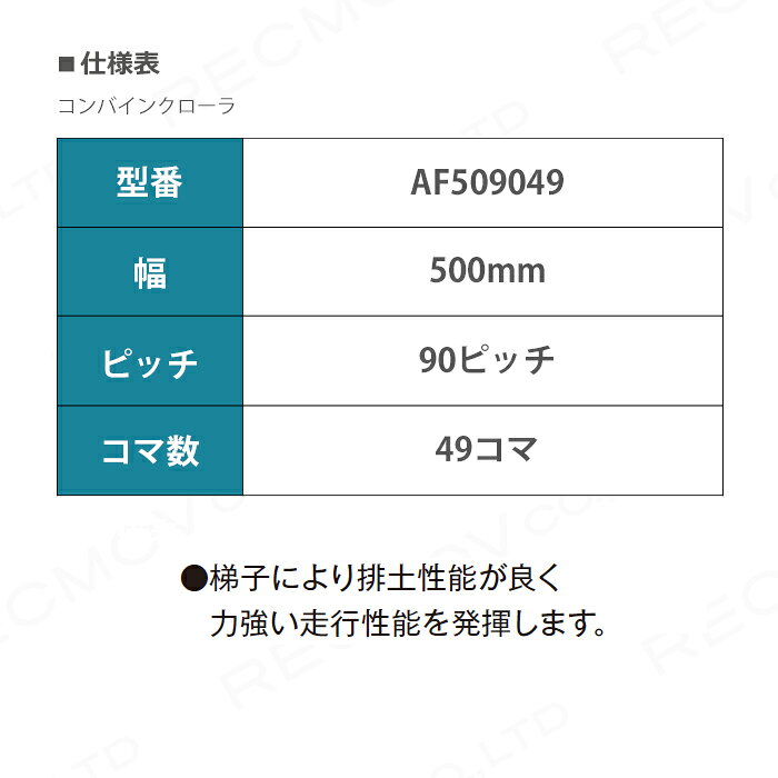 法人宛のみ宅配可 コンバインゴムクローラ 500幅×90ピッチ 片梯子 コマ数49 AF5090...