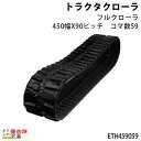 法人宛のみ宅配可 トラクタゴムクローラ フルクローラ 450幅×90ピッチ コマ数59 Fパターン ETH459059 1本