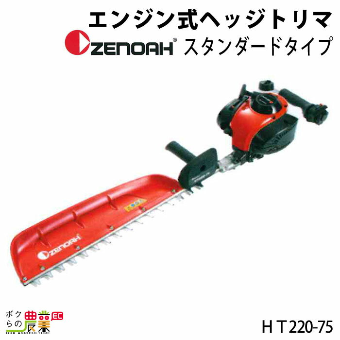 ゼノア ヘッジトリマ エンジン 排気量 21.7cc 片刃 710mm HT220-75 967660101 4.1kg 柔らかい剪定枝も楽々カット