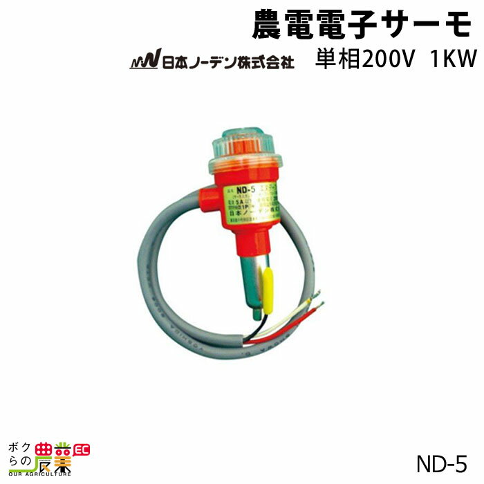 【12/1〜12/31開催！当選確率1/2★最大100%P還元！要エントリー】日本ノーデン 農電電子サーモ ND-5 ヒ..