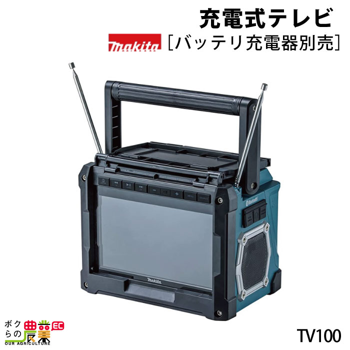 マキタ 充電式テレビ TV100[makita/TV/リ