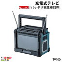 マキタ 充電式テレビ TV100[makita/TV/リモコン]