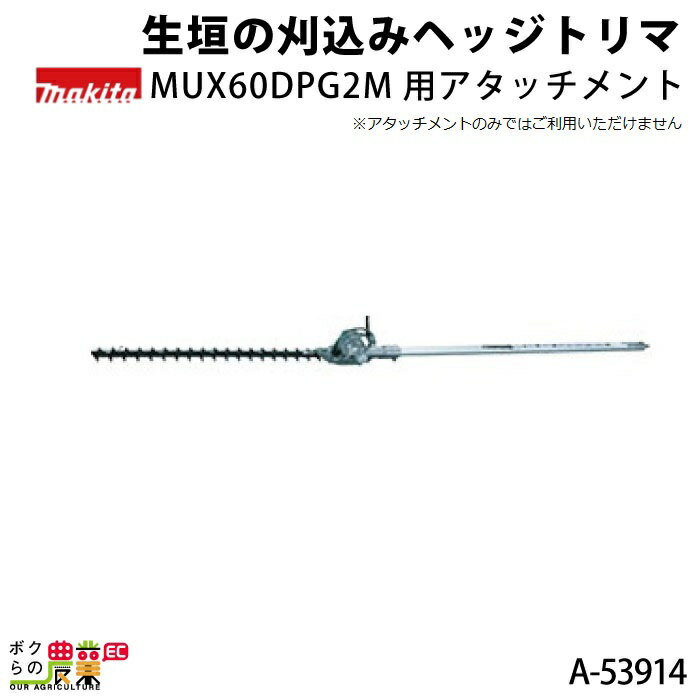 マキタ MUX60DPG2M用アタッチメント 生垣の刈込みヘッジトリマ EN400MP A-53914