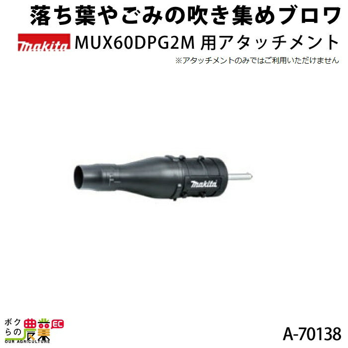 MUX60DPG2M用アタッチメント 落ち葉やごみの吹き集めブロワ UB400MP A-70138