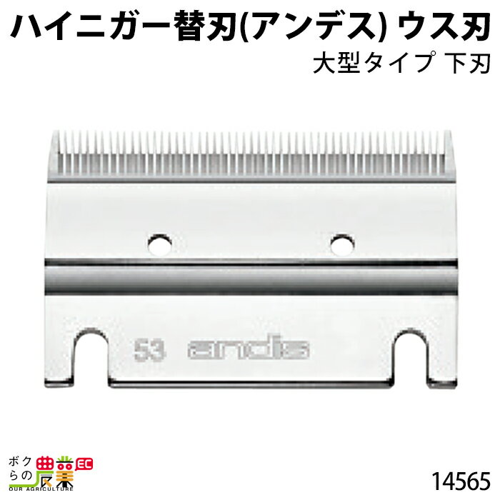 畜産用 アンデス替刃 ウス刃 53歯 0.1mm刃 14565 電動バリカン ハイニガー お手入れ 畜産 酪農 牧畜 産..