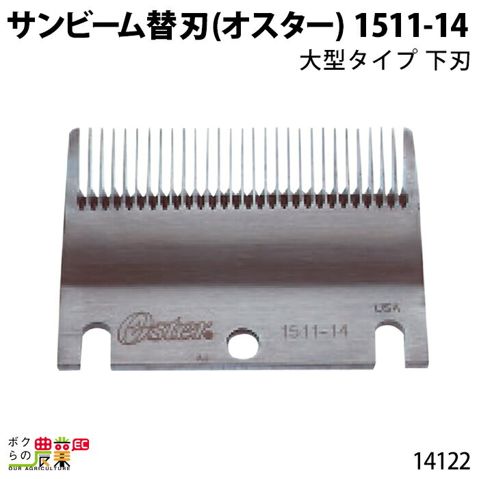 畜産用 サンビーム替刃 厚刃 9mm刃 14122 電動バリカン お手入れ 畜産 酪農 牧畜 産業動物 牛 羊 家畜