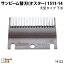 畜産用 サンビーム替刃 厚刃 9mm刃 14122 電動バリカン お手入れ 畜産 酪農 牧畜 産業動物 牛 羊 家畜