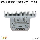 畜産用 電動バリカン アンデス替刃 T-10 1.5mm ワイド刃 14347 お手入れ