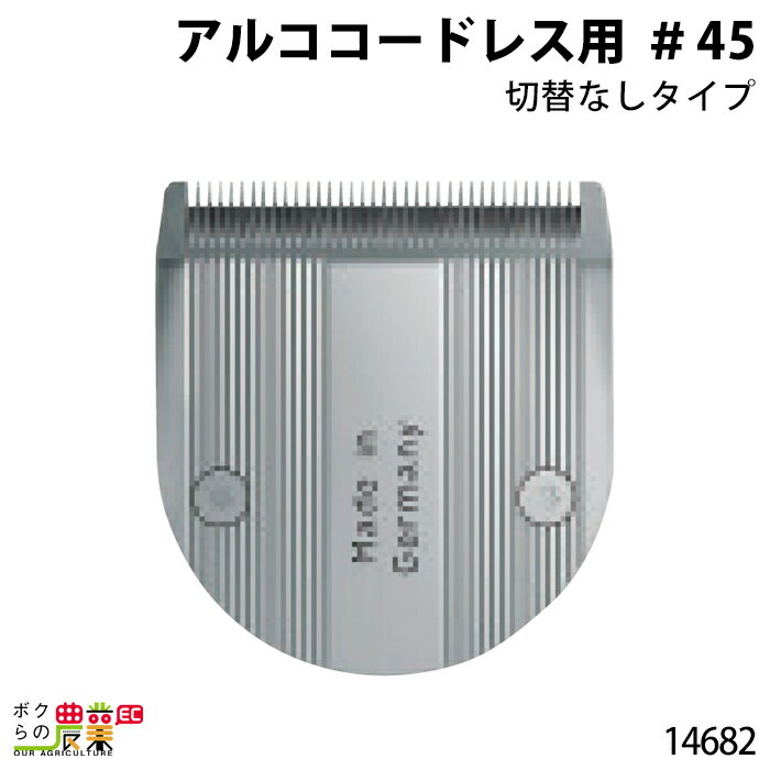 アルココードレス用 ＃45 切替なしタイプ 0.5mm刃 14682 クリッパー バリカン 替刃 お手入れ