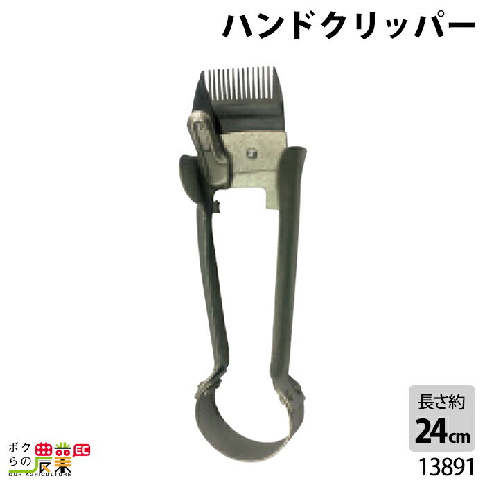 ハンドクリッパー 15歯  13891 バリカン 畜産用品 酪農用品