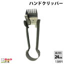 ハンドクリッパー 15歯 (約24cm) 13891 バリカン 畜産用品 酪農用品 その1