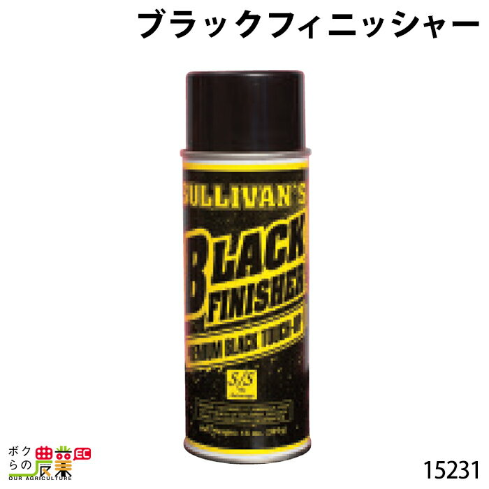 ブラックフィニッシャー 15231 黒 輝き 畜産用品 酪農用品