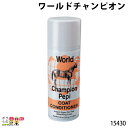 ワールドチャンピオン 15430 つや出し スプレー 畜産用品 酪農用品