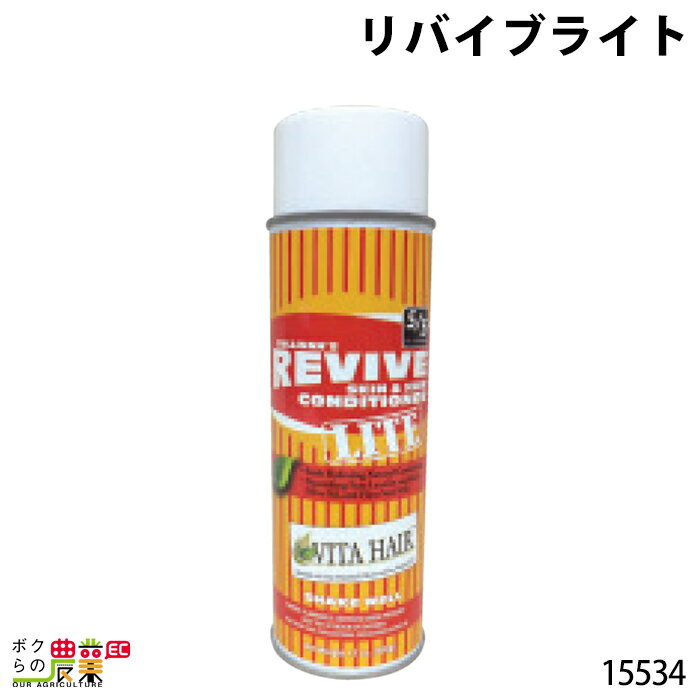 リバイブライト 15534 オイル少なめ 栄養豊富 毛 ケア 身だしなみ 畜産用品 酪農用品