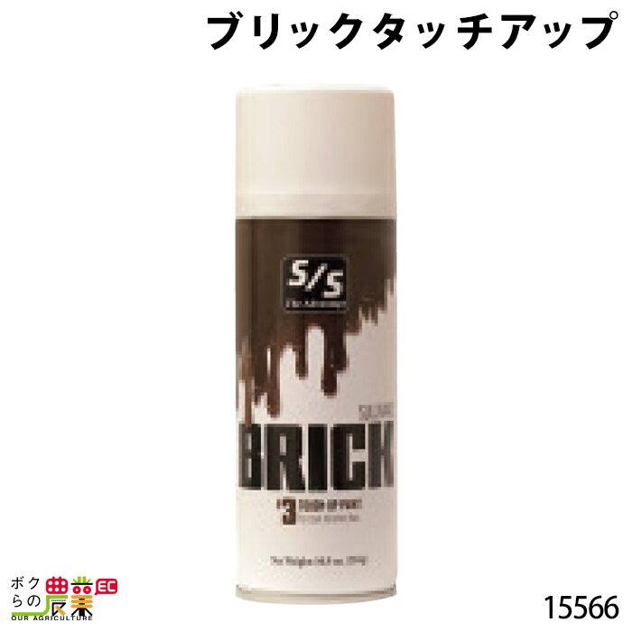 ブリックタッチアップ 15566酪農 畜産 養豚 養鶏 採卵鶏 ブロイラー 馬 肉牛 乳牛 牛 和牛 豚 羊 畜場 農業 牧場 放牧 飼料 子牛 給与