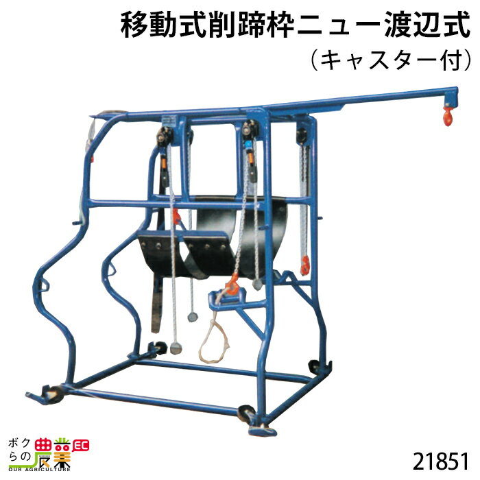 畜産用 移動式削蹄枠ニュー渡辺式 (キャスター付) 21851 高さ1.6m 幅1.2m 重量140kg 畜産 酪農 牧畜 産業動物 家畜 畜産用品