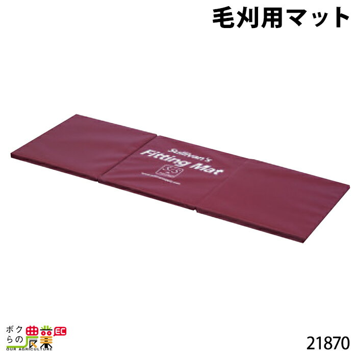 畜産用 毛刈用マット 21870 羊 畜産 酪農 牧畜 産業動物 牛 豚 養豚 家畜 畜産用品