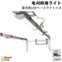 畜産用 毛刈枠用ライト 長さ90cm 昼光色LED ベースライト×4 21875 明かり 畜産 酪農 牧畜 産業動物 養豚 家畜 畜産用品