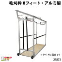 畜産用 毛刈枠 8フィート アルミ製 長さ244cm 高さ210cm 幅86cm 21873 羊 畜産 酪農 牧畜 産業動物 家畜 畜産用品