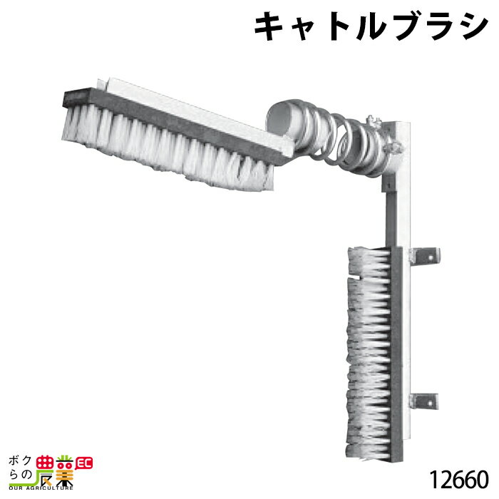 　仕様 高さ75cm 長さ87cm ブラシ長50cm ブラシ幅10cm 重量約17kg 酪農 畜産 養豚 養鶏 採卵鶏 ブロイラー 馬 肉牛 乳牛 牛 和牛 豚 羊 畜場 農業 牧場 放牧 飼料 子牛 給与