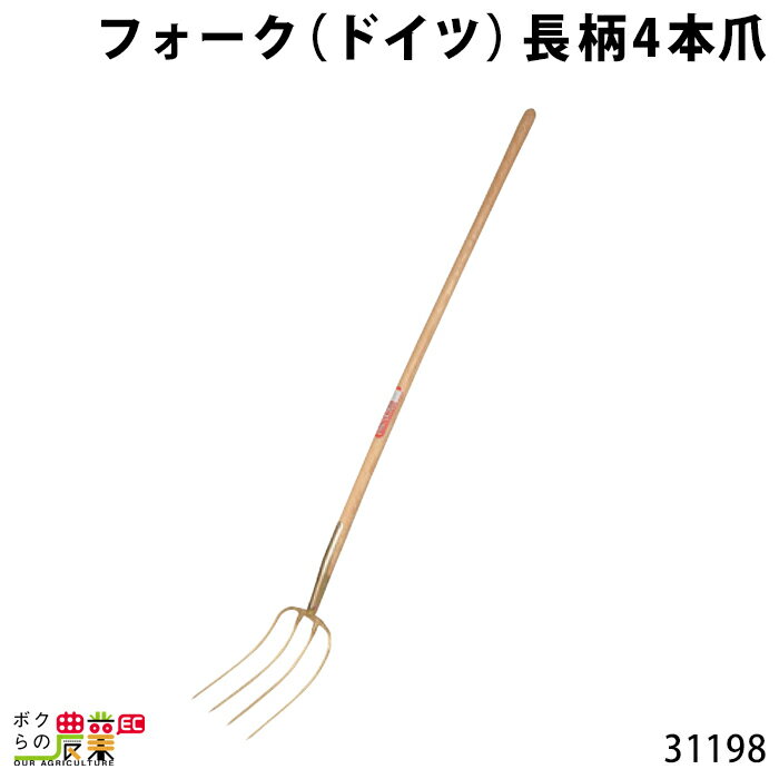 畜産用 フォーク 長柄4本爪 31198 全長163cm 爪巾22cm 爪長32cm 酪農 牧畜 産業動物 牛 豚 養豚 家畜 畜産用品