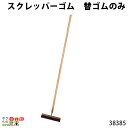 【4月限定!当選確率1/2★最大100%P還元!要エントリー】畜産用 スクレッパー 替ゴム 農業用 38385 スコップ シャベル 清掃 片付け 畜産用品 酪農...