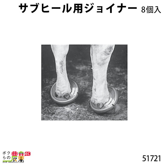 牛用 サブヒール用ジョイナー (8個入) 51721酪農 畜産 養豚 養鶏 採卵鶏 ブロイラー 馬 肉牛 乳牛 牛 和牛 豚 羊 畜場 農業 牧場 放牧 飼料 子牛 給与