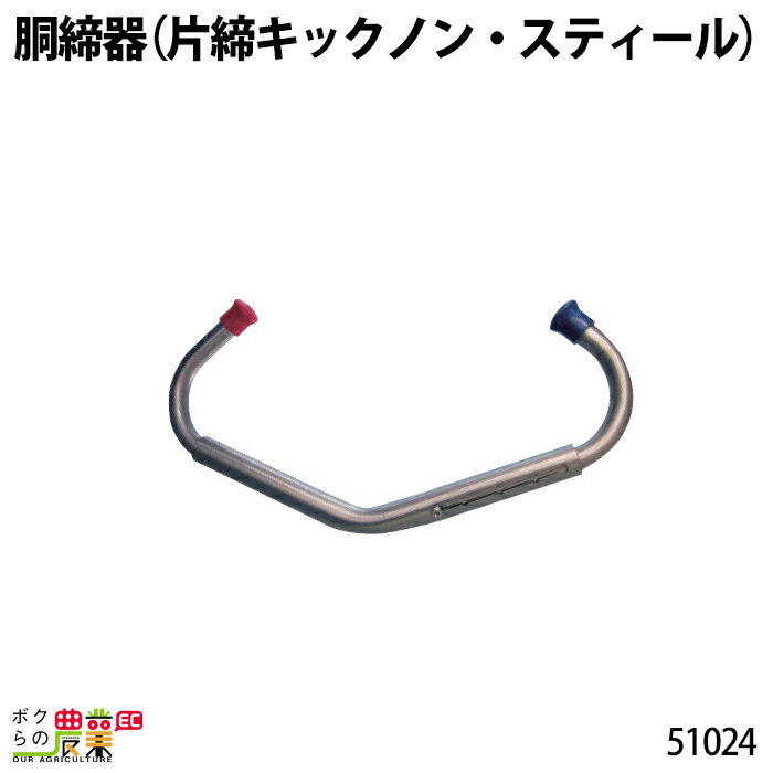 牛用 胴締器 (片締キックノン・スティール) 51024 畜産 酪農 牧畜 産業動物 牛 豚 養豚 家畜 畜産用品