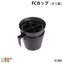 FCカップ (ポリ製) 高さ9cm フタの直径12cm 41200 検査 畜産用品 酪農用品