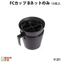 FCカップ Bネット (10枚入) 高さ9cm フタの直径12cm 41201 検査 畜産用品 酪農用品